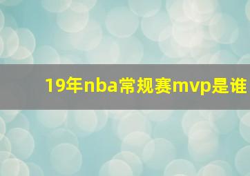 19年nba常规赛mvp是谁