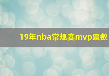 19年nba常规赛mvp票数