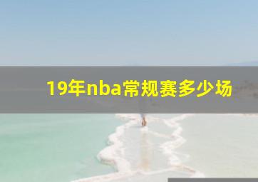 19年nba常规赛多少场