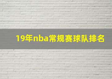 19年nba常规赛球队排名