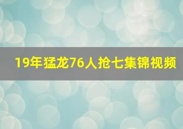 19年猛龙76人抢七集锦视频