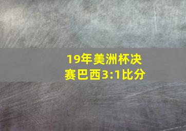 19年美洲杯决赛巴西3:1比分