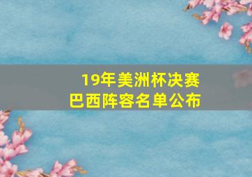 19年美洲杯决赛巴西阵容名单公布