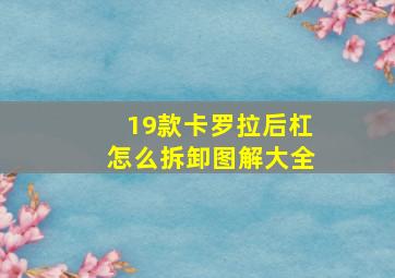 19款卡罗拉后杠怎么拆卸图解大全