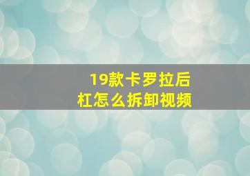 19款卡罗拉后杠怎么拆卸视频