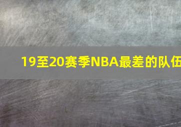 19至20赛季NBA最差的队伍