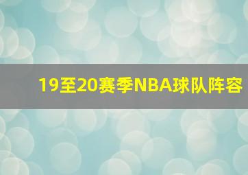 19至20赛季NBA球队阵容