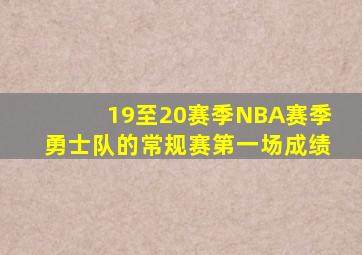 19至20赛季NBA赛季勇士队的常规赛第一场成绩