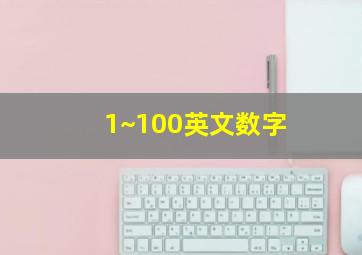 1~100英文数字