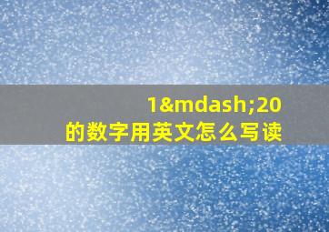 1—20的数字用英文怎么写读