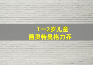 1一2岁儿童画奥特曼格力乔