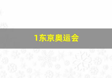 1东京奥运会