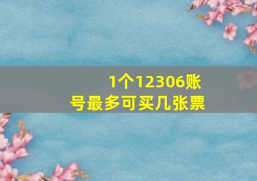 1个12306账号最多可买几张票