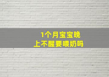 1个月宝宝晚上不醒要喂奶吗