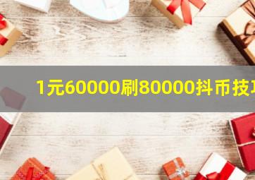 1元60000刷80000抖币技巧