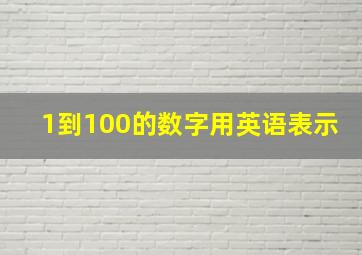 1到100的数字用英语表示