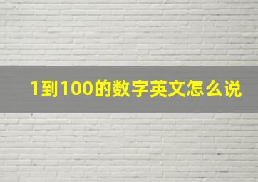 1到100的数字英文怎么说