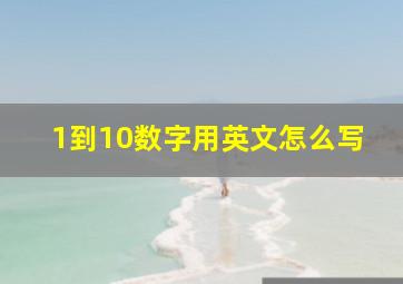 1到10数字用英文怎么写