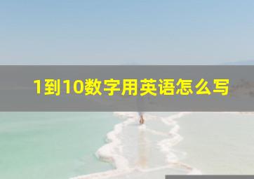 1到10数字用英语怎么写