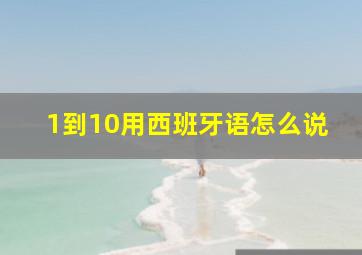 1到10用西班牙语怎么说