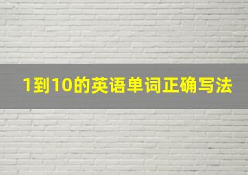 1到10的英语单词正确写法