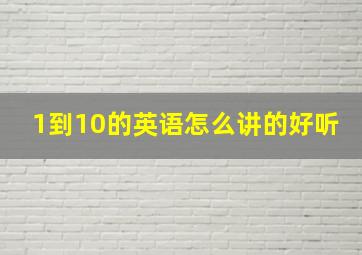 1到10的英语怎么讲的好听