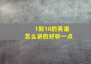 1到10的英语怎么讲的好听一点