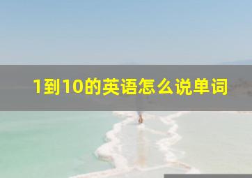 1到10的英语怎么说单词