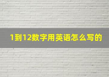 1到12数字用英语怎么写的