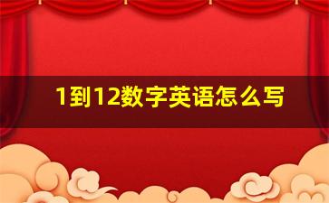 1到12数字英语怎么写