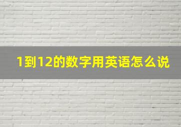 1到12的数字用英语怎么说