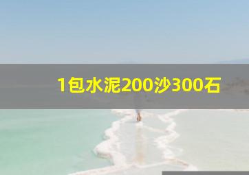 1包水泥200沙300石