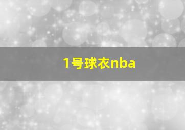 1号球衣nba