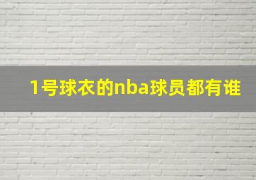 1号球衣的nba球员都有谁