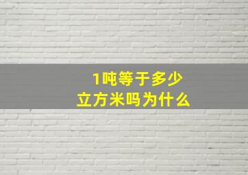 1吨等于多少立方米吗为什么