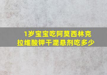 1岁宝宝吃阿莫西林克拉维酸钾干混悬剂吃多少