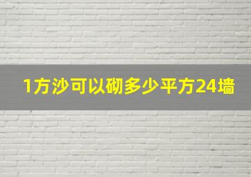 1方沙可以砌多少平方24墙