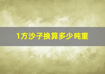 1方沙子换算多少吨重