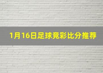 1月16日足球竞彩比分推荐