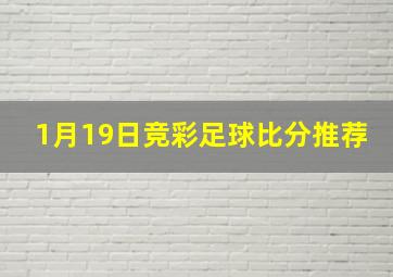 1月19日竞彩足球比分推荐