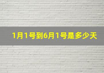 1月1号到6月1号是多少天