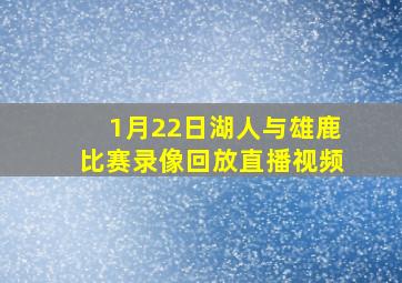 1月22日湖人与雄鹿比赛录像回放直播视频