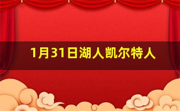 1月31日湖人凯尔特人