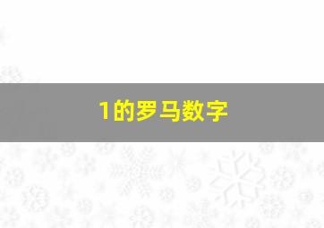 1的罗马数字