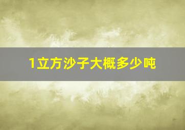 1立方沙子大概多少吨