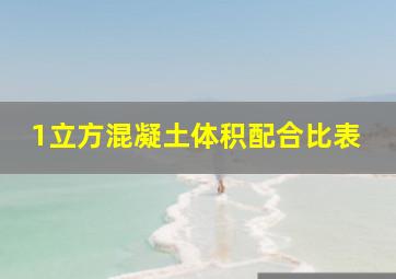 1立方混凝土体积配合比表