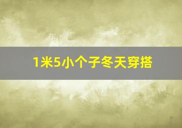 1米5小个子冬天穿搭