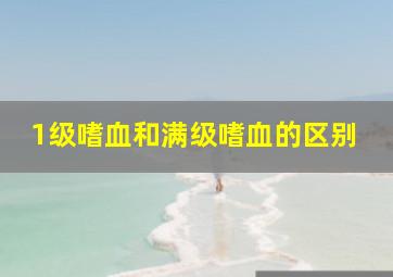 1级嗜血和满级嗜血的区别