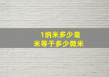 1纳米多少毫米等于多少微米