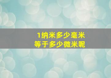 1纳米多少毫米等于多少微米呢